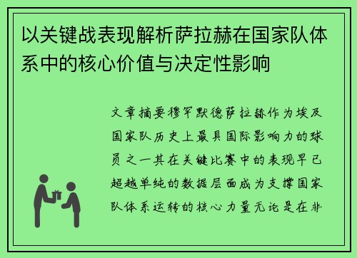 以关键战表现解析萨拉赫在国家队体系中的核心价值与决定性影响