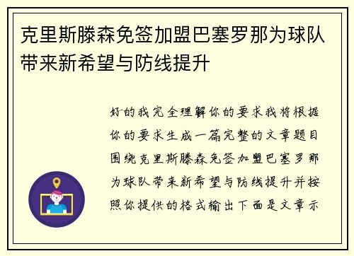 克里斯滕森免签加盟巴塞罗那为球队带来新希望与防线提升