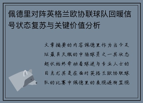 佩德里对阵英格兰欧协联球队回暖信号状态复苏与关键价值分析 佩德里对阵英格兰欧协联球队回暖信号状态复苏与关键价值分析