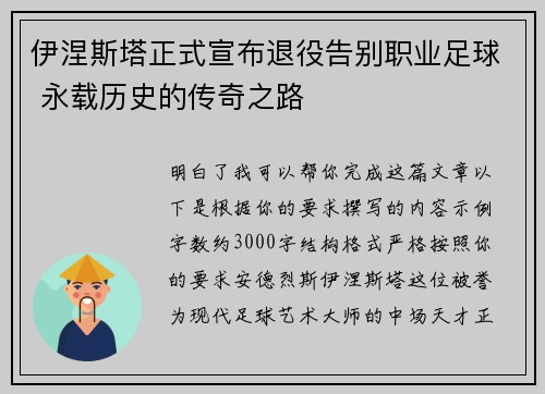 伊涅斯塔正式宣布退役告别职业足球 永载历史的传奇之路