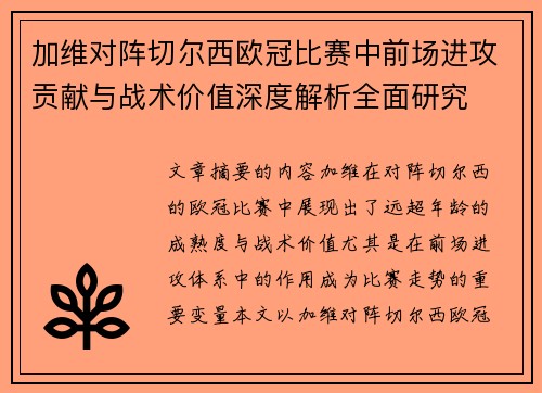 加维对阵切尔西欧冠比赛中前场进攻贡献与战术价值深度解析全面研究