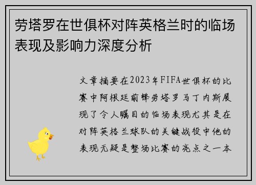 劳塔罗在世俱杯对阵英格兰时的临场表现及影响力深度分析