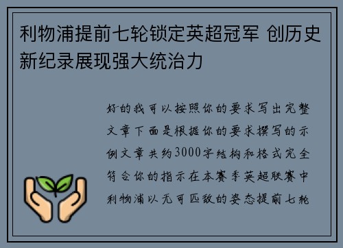 利物浦提前七轮锁定英超冠军 创历史新纪录展现强大统治力