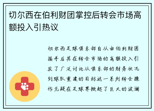 切尔西在伯利财团掌控后转会市场高额投入引热议 切尔西在伯利财团掌控后转会市场高额投入引热议