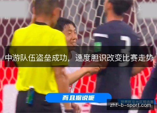中游队伍盗垒成功，速度胆识改变比赛走势