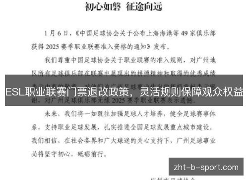 ESL职业联赛门票退改政策,灵活规则保障观众权益 ESL职业联赛门票退改政策,灵活规则保障观众权益