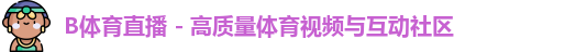 b体育